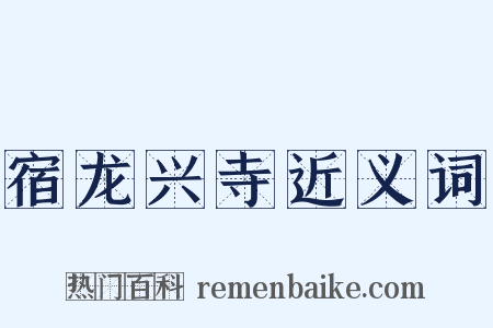 宿龙兴寺近义词是什么意思的图片